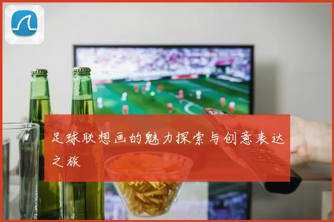 足球联想画的魅力探索与创意表达之旅