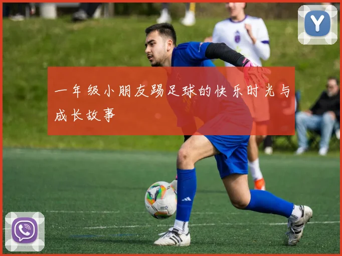 一年级小朋友踢足球的快乐时光与成长故事
