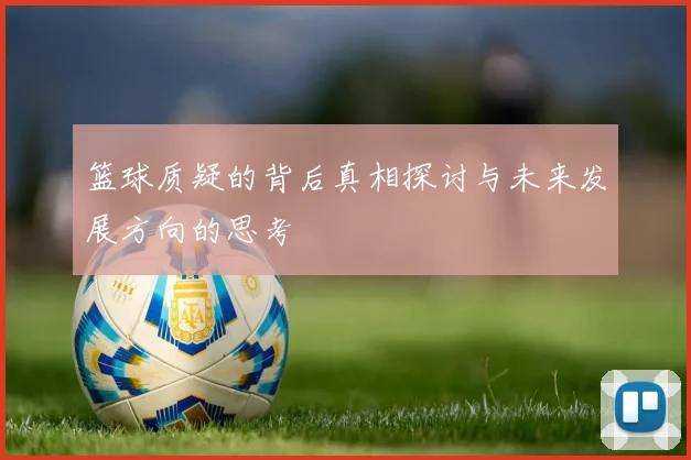 篮球质疑的背后真相探讨与未来发展方向的思考